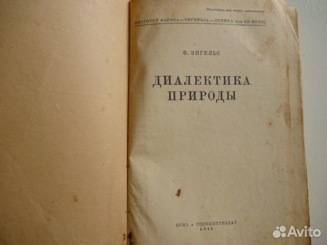 Ф. Энгельс. Диалектика природы