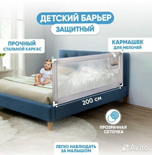 Защитный барьер для кровати 200