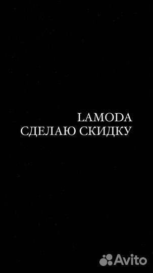 Lamoda скидка