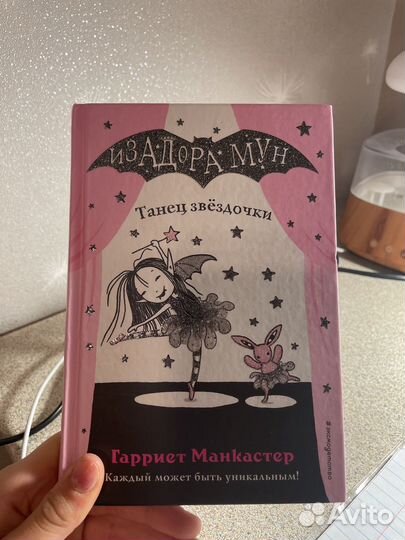 Книжка изадора мун танец звездочки