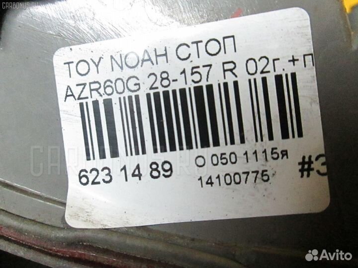 Фонарь задний правый Toyota Noah AZR60G