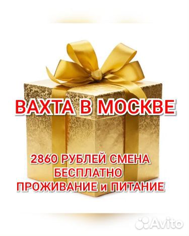 Комплектовщик вахтой в Москву жилье хостел еда