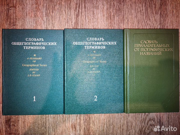 Словарь общегеографических терминов