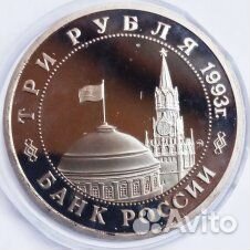Юбилейная монета. 3 рубля 1993г., состояние пруф