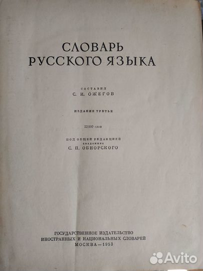 Словарь русского языка, 1953 г