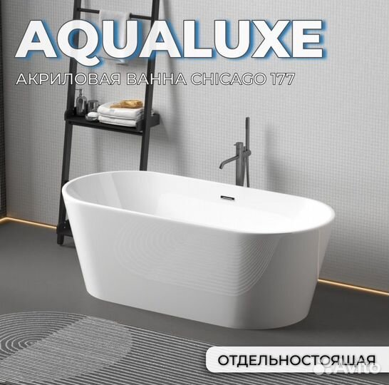 Ванна отдельностоящая Aqualuxe Chicago177 акрил