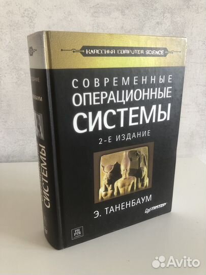 Книга Современные операционные системы. Таненбаум