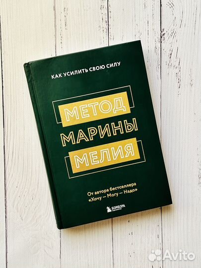 Метод Марины Мелия. Как усилить свою силу