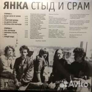 Янка – Стыд И Срам LP Выргород