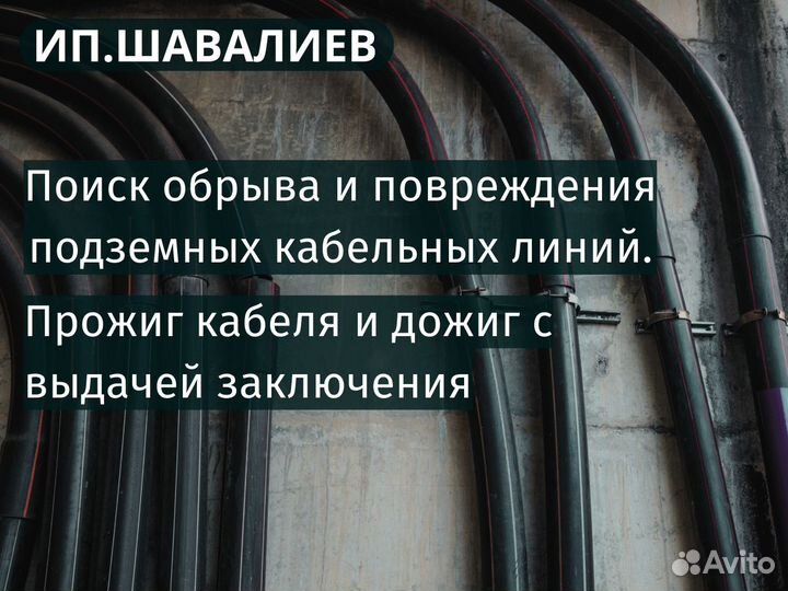 Прожиг – поиск повреждения кабеля, ремонт линий