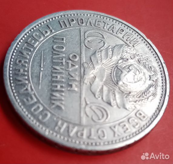 Полтинник 1926 г (полтинник) пл. Блеск