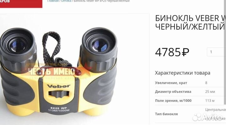 Бинокль veber 10x25