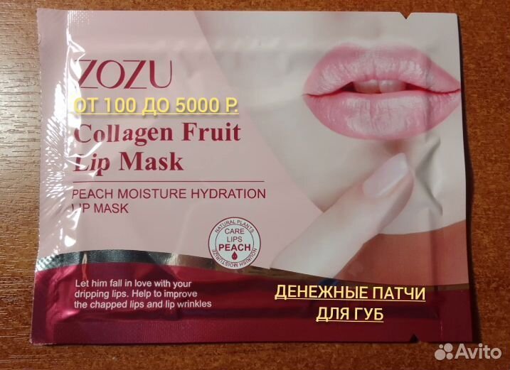 Денежные патчи для губ