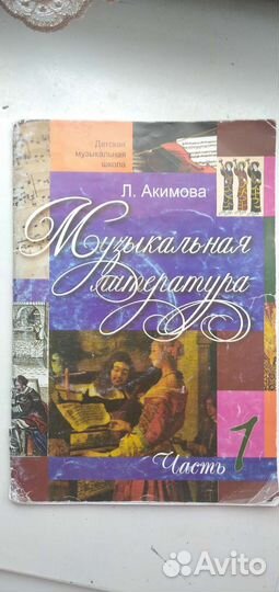 Музыкальная литература Акимова, часть 1 + диск