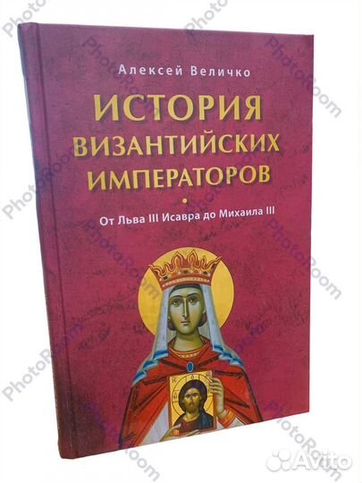 А Величко «История Византийских императоров»