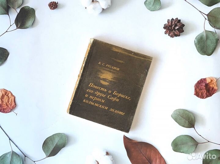 Б. Русанов. Повесть о Бориске, 1971г