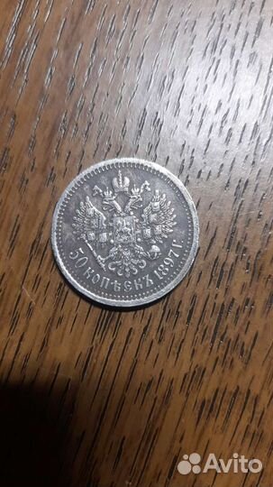 50 копеек 1897г *