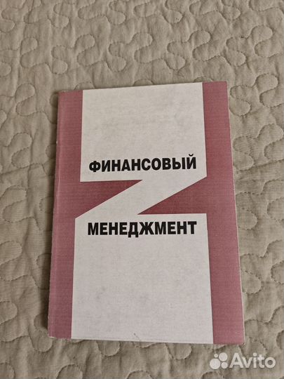 Учебник Финансовый менеджмент, Трошин А