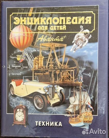 Детская Энциклопеция Аванта+