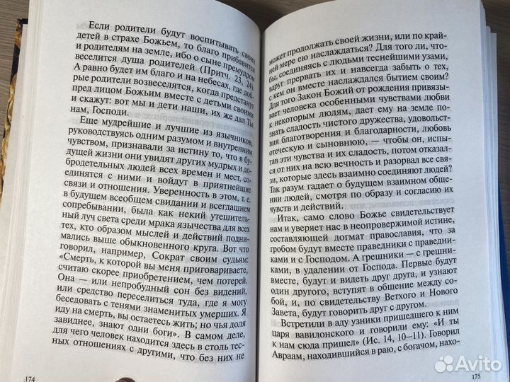 Книга правосл. О жизни вечной на том свете