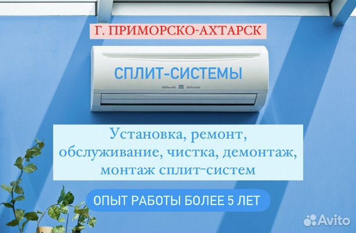 Установка, ремонт, обслуживание сплит-систем