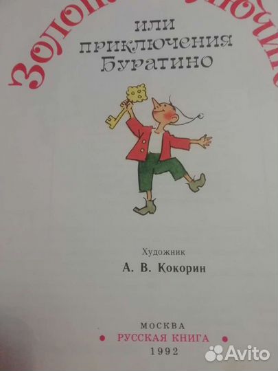 Золотой ключик или приключения Буратино