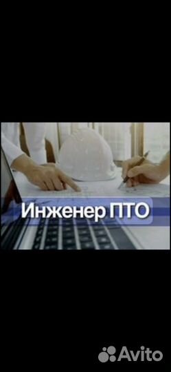 Инженер пто
