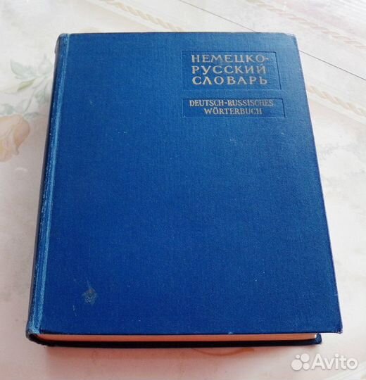 Словари немецкого языка