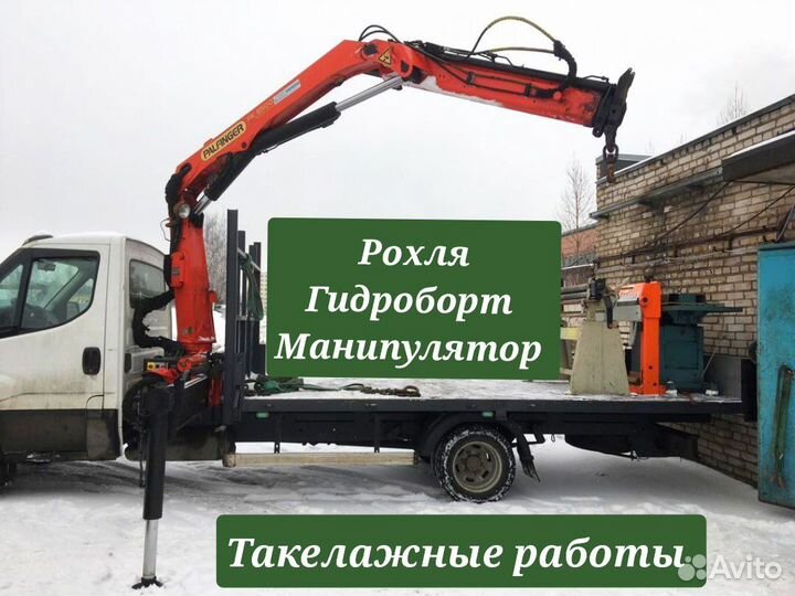 Маленький манипулятор,гидроборт,рохля,бортовая