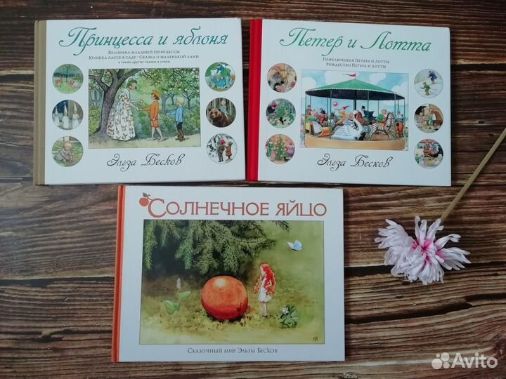 Книги Эльзы Бесков пакетом