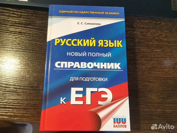Справочник русский язык Е. С. Симакова