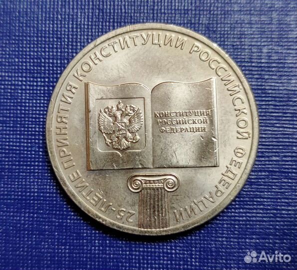 Монета 25 летие принятия Конституции