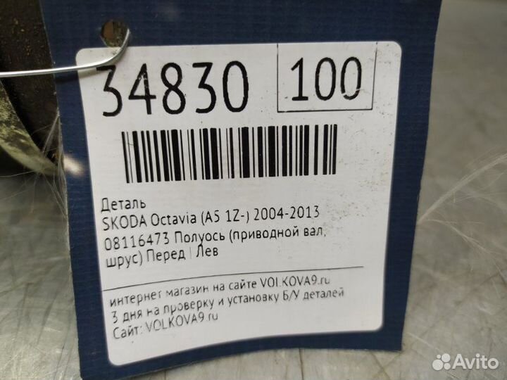 Полуось передняя левая Skoda Octavia (A5 1Z)