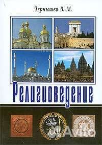 Религиоведение. Виктор Чернышев
