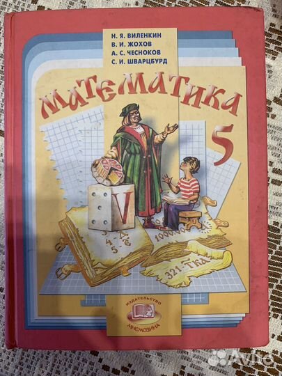 Учебник математика 5 класс, Виленкин и др