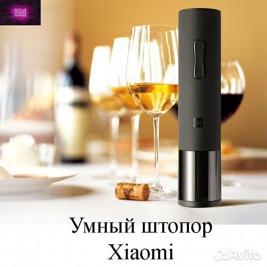 Автоматический Штопор Xiaomi на аккумуляторе