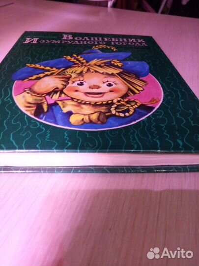 Книга Волшебник Изумрудного города