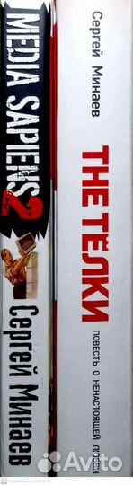 Сергей Минаев 2 книги