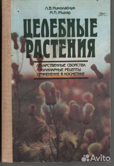 Целебные растения. Николайчук