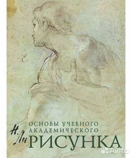 Николай Ли. Основы учебного академического рисунка