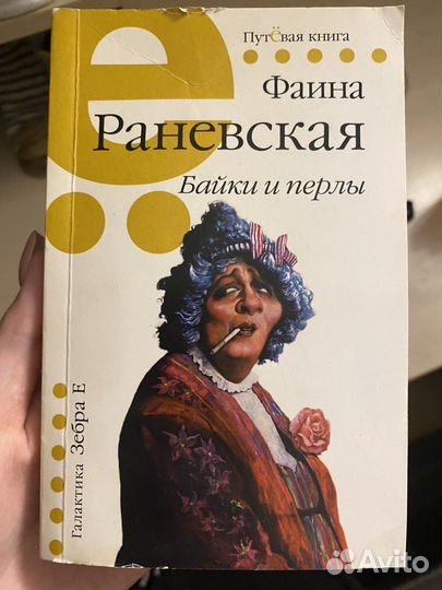 Фаина Раневская 