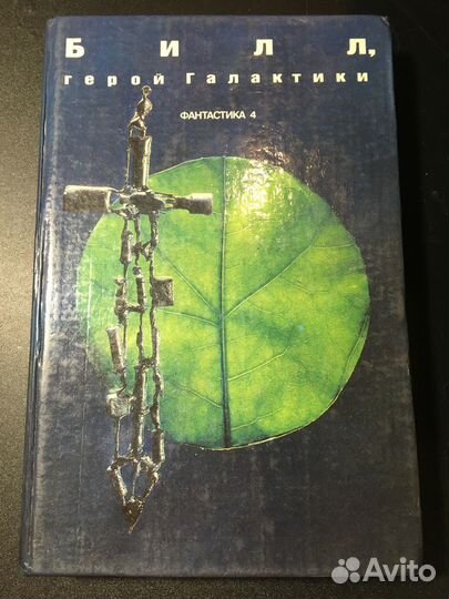 Билл, герой Галактики, 1991