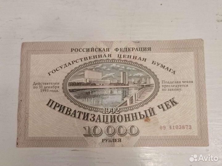 Приватизационный чек 1992г