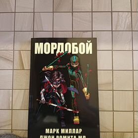 Марк Миллар Мордобой (Kick-Ass)