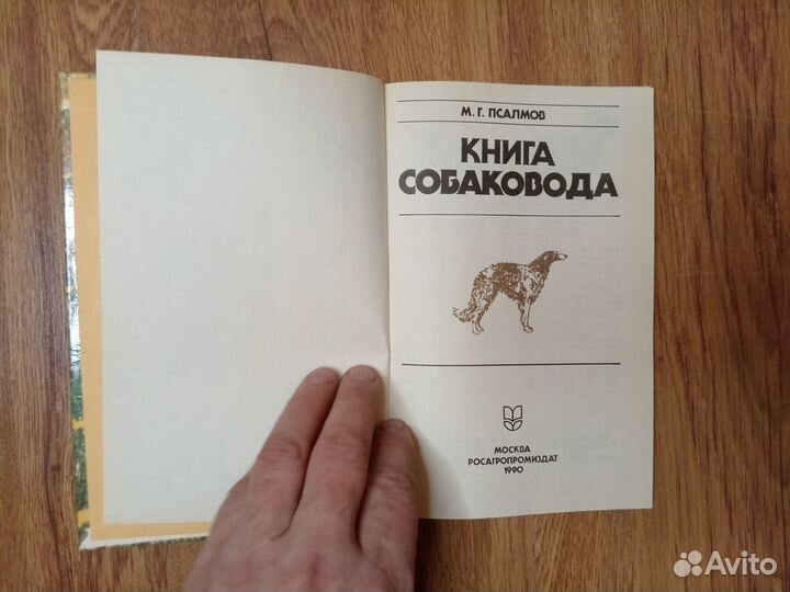 М.Г. Псалмов. Книга собаковода. 1990 год