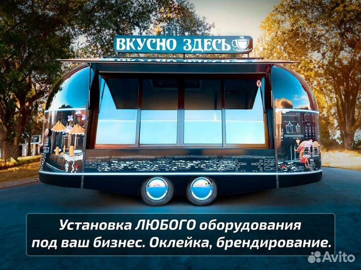 Фудтраки/автолавки от производителя