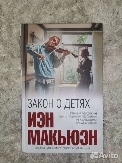 Закон о детях Иэн Макьюэн