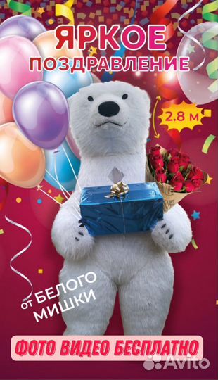 Поздравление от огромного Белого Мишки
