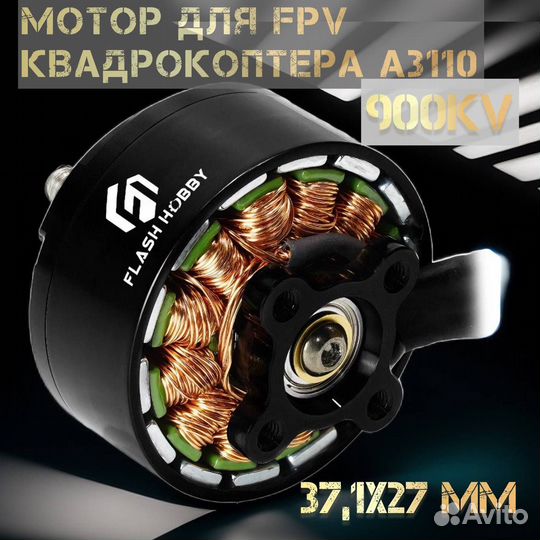 Бесколлекторный FPV двигатель A3110 900KV