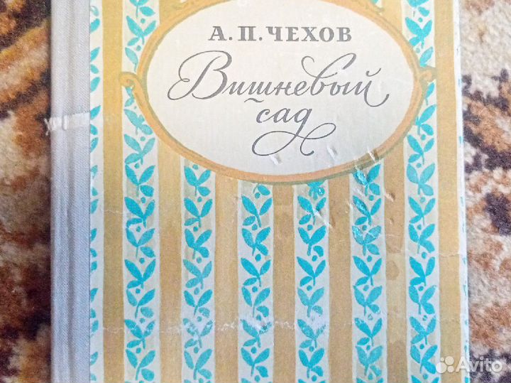 Вишневый сад. А.П. Чехов